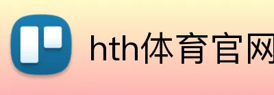 hth体育官网登录 Logo